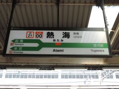 約40分で熱海に到着。

緊急事態宣言が解除されて初の週末ということで、熱海は朝9時の時点で人でいっぱいでした・・・

あまりの混雑だったので、駅前の商店街をぶらぶらする予定を変更、駅で撮り鉄をして時間をつぶします（汗