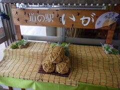 道の駅「関宿」から20分ほどで道の駅「いが」に到着しました。特Aランクを受賞したことがある伊賀米こしひかりが特産ということでしたが、