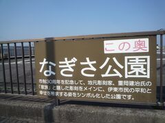 近くの「なぎさ公園」に行ってから伊東駅に向かいます。