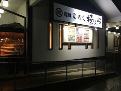 折り返して徒歩で春日山駅を越えて、こちらの寿司屋さんで夕食にします。