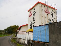 ちょっと脇道のこすもす温泉
ここも家族風呂がメイン
気にはなっているもの今日もパス
今回もかなり厳選してて・・・笑