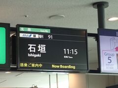 3月21日(土)
午前11:15発羽田発石垣便に乗ります。
前日、ANAから搭乗便は満席の為、手続きに時間がかかると早めに空港へ
来てくださいと案内がありました。
