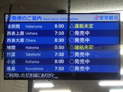 3月21日(日）になりました。
朝7時10分の便で西表島に渡ります。
昨日と違い悪天候で、急に寒くなりました。北風がふくと西表上原港が欠航になりやすいとの事でしたが、朝の1便のみ運行しました。
