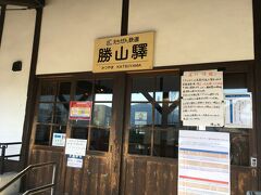 代行バスで勝山駅に到着。