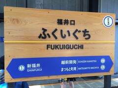 せっかく乗り放題なので東尋坊の方にも行ってみることにします。福井口駅で乗り換えます。