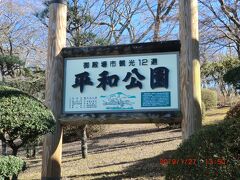 平和公園：入り口の看板