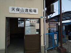 出発まで天保山渡船場の待合所で待機です。待合所には壁面に椅子もあり、座って待つ事も出来ます。