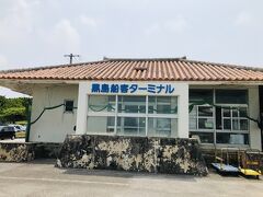 約３０分。黒島船客ターミナルに到着！