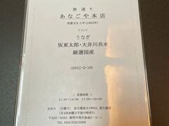 空腹を抱えながら「うなぎ」を堪能するため「あなごや本店」さんへ。