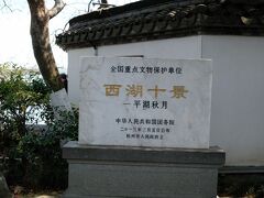 西湖十景”平湖秋月”
ちょっとした湖畔庭園となっているようですが・・・