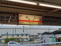 今回はスルーされた富士駅。
富士運輸区があり甲府まで泊まり乗務があるとのこと。（確認済み）
あとスーパーホテルがあるのは覚えている。
