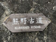 熊野三山（熊野本宮大社・熊野速玉大社・熊野那智大社）を参詣する「熊野詣」のために通った道が「熊野古道」と呼ばれる参詣道。
思ったより起伏にとんだ険しい道で、場所によっては岩の間をすり抜けることもある。