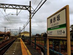東赤坂駅に到着。これより 2.5km離れた美濃赤坂駅まで歩きます。。