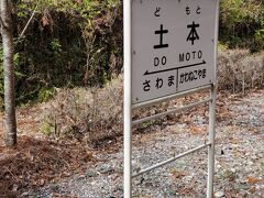 この土本の駅周辺には4軒の民家があるが、そのうちの3軒が「土本」さんだそうだ。