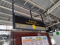 高崎に到着。
半年ぶりの高崎だ。
まずは改札を出て昼用の駅弁を買いに行く。
その駅弁は後程発表。