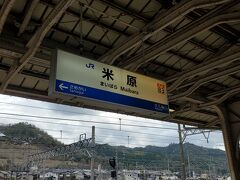 自宅を7時頃に出て米原駅に到着しました。
ここで乗り換えです。