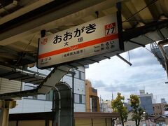 大垣駅に到着。ここで最後の乗り換えです。