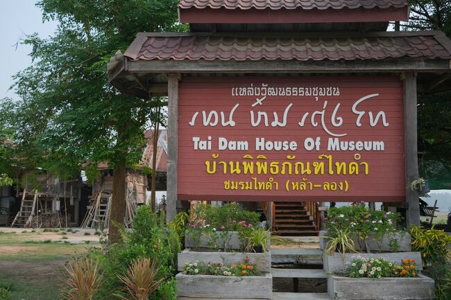 8時にホテルを出発して最終目的地のルーイ県チェンカンに向かって進み途中の観光地に寄って行きます。<br />タイダム族博物館50分で着きました。