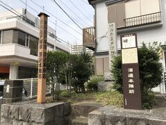 国道１号線に沿って、５分ほど歩くと、戸塚宿・澤邊本陣跡。
戸塚宿に２つあった本陣のひとつです。