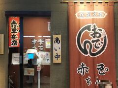 最初の目的地は金沢おでんで有名な「赤玉」さん！
バス移動の時間が惜しいのでタクシーで乗り付けるが、二組待ち。
時間になるとSMSで知らせてくれるので便利。
15-20分で入れた。
ラッキー☆