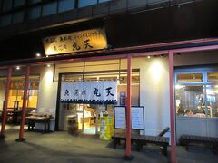 閉まっているお店が多かったのですが、丸天さんはやっていたので、こちらに。