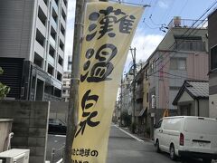 灘温泉 六甲道店