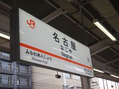 12時1分、名古屋到着。
東京でのぞみに乗り継げば、10時半には着いていたのだが今回は安さに拘ったので90分延着は致し方ない。