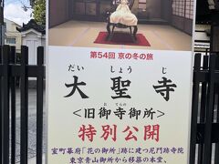 京の冬の旅の非公開文化財特別公開で最初に訪れたのは大聖寺。

地下鉄今出川駅２番出口をあがったところにあります。

写真は明治天皇の御椅子に座る、珍しい洋装の御所人形です。

