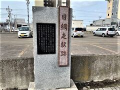 取り敢えず、網走駅に向かいます。
網走の中心地は駅前というより、バスターミナル周辺です。
駅まで歩いて10分程度です。たまたま発見した、旧網走駅跡。
以前はここに網走駅があり、街の中心地だったとか。
街開発の為に駅が現在の場所に移転されたとの事