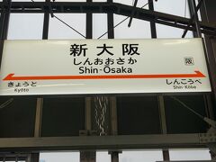 新大阪駅