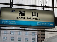 ●JR福山駅サイン＠JR福山駅

JR岡山駅から約1時間。
JR福山駅に到着です。
ちょうどお昼だったので、ランチにしようと思います。