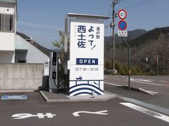 道の駅「よって西土佐」に来ました。