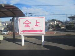 金上駅はこんなイラスト。