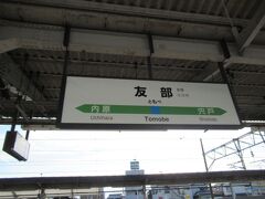 友部駅