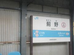 高知の次の駅は薊野。「あぞうの」と読みます。
余談ですが、東急田園都市線と横浜市営地下鉄ブルーラインのあざみ野駅の中国語表記も「薊野駅」だとか。