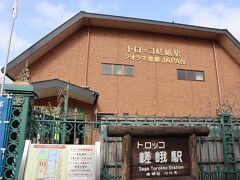 嵯峨嵐山駅に隣接した、レンガ調の駅舎がトロッコ嵯峨駅。