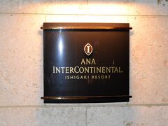空港から約３０分で滞在するホテルに到着です。ホテルはANAインターコンチネンタル石垣リゾートです。