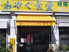 駅から歩いて5分の「あやぐ食堂」へ。この店は午前9時から営業している。ここで遅い朝食をいただく。