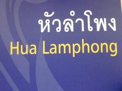 地下鉄ファランポーン駅の入口の標識です。

地下の通路には、タイの交通の歴史を紹介する区域があります。