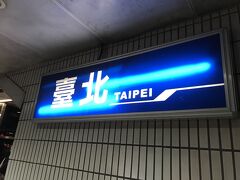 今日は少し遠出をして十分、九分を観光する予定なので、早起きをして台北駅へ。両方を同じ日に行こうとすると少し時間がタイトなのと、電車の時間が限られているので、事前にしっかりスケジュールを組んでおくことが大事。