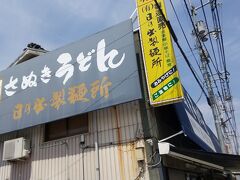 ランチ２回目は日の出製麺所

１１時３０分から１２時３０分までの１時間の営業