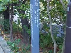 日枝神社の脇には山王女坂という坂があります。

割と急な坂道でした。