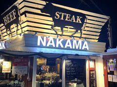 今夜のディナーは、ステーキ☆彡
沖縄といえば、ステーキだよねぇ＝＝＝♪
ホテルから車で10分。
ハレクラニのすぐ傍の「ステーキハウスNAKAMA」
こちらが今宵のディナー場所♪
