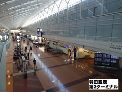 羽田空港 第2旅客ターミナル