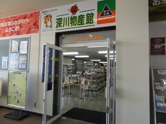 深川物産館