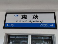 長門市駅で乗り換えて、
東萩駅に着きました。

ここでは、１２分程停車するので
一度下車します。

