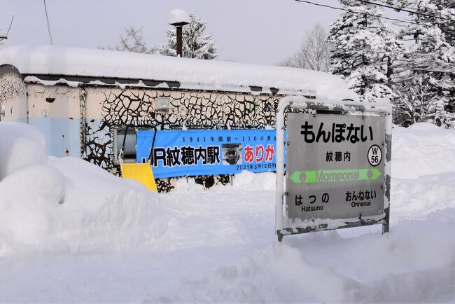 宗谷本線各駅停車の旅（名寄・筬島間）2021～豪雪地帯をゆく廃止駅お