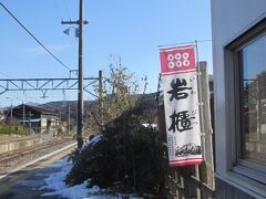 郷原駅ホームには「真田六文銭と岩櫃（山）」の旗