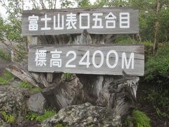 富士山表口五合目標高2400M
ここから登り始めます。
午前7時3分