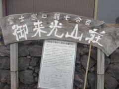 午前8時2分ここまで約1時間
御来光山荘